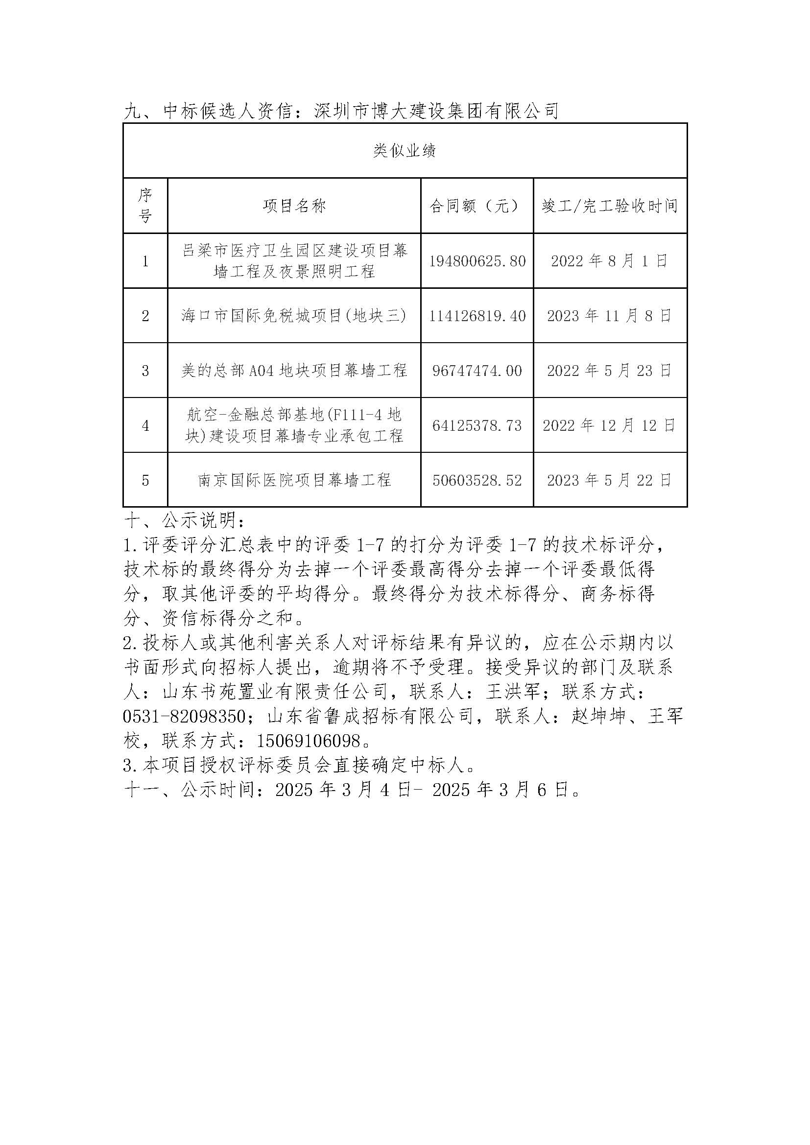 一标段-中标候选人公示发出稿(3)_页面_4.jpg