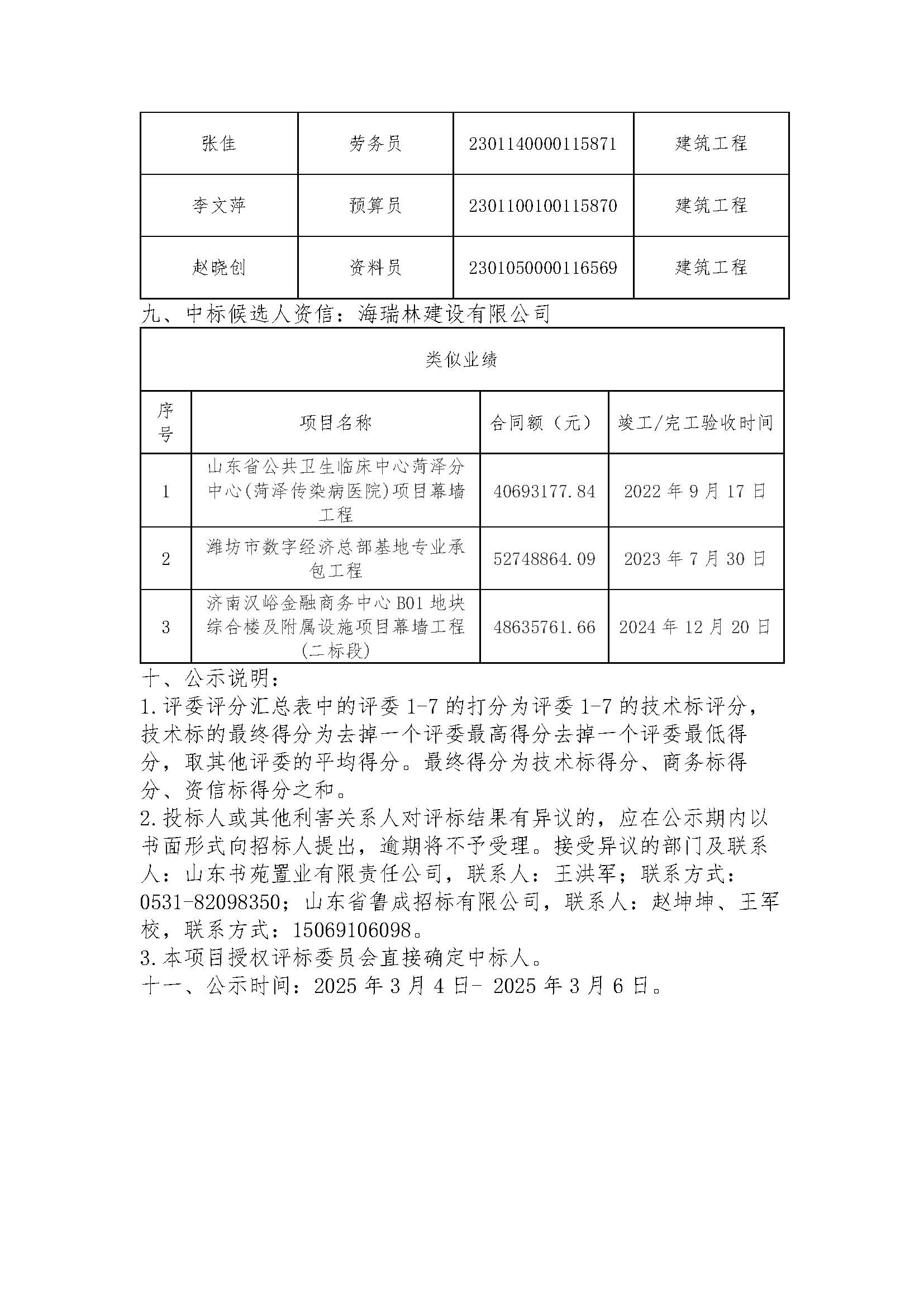 二标段-中标候选人公示发出稿(3)_页面_4.jpg