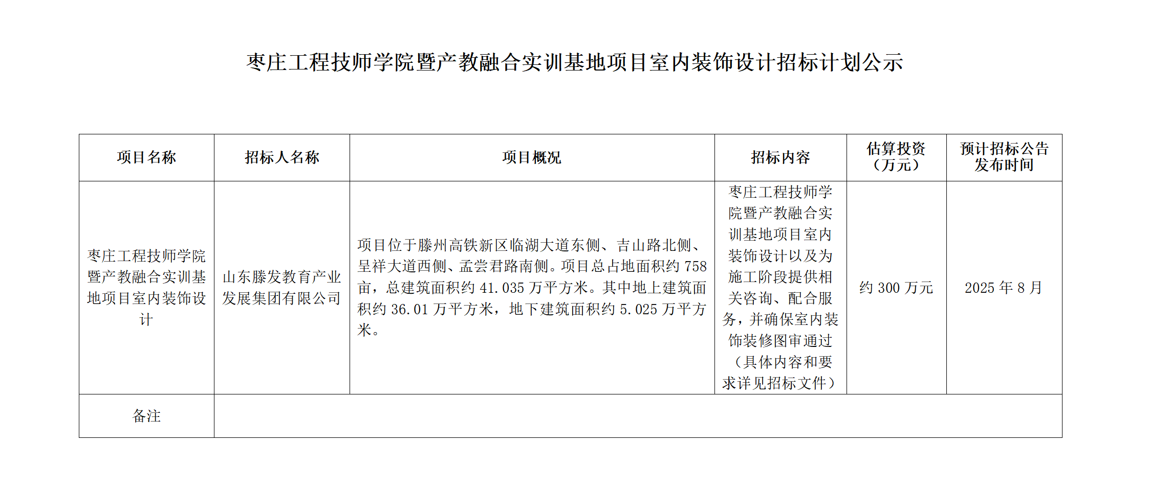 枣庄工程技师学院暨产教融合实训基地项目室内装饰设计招标计划公示_01.png